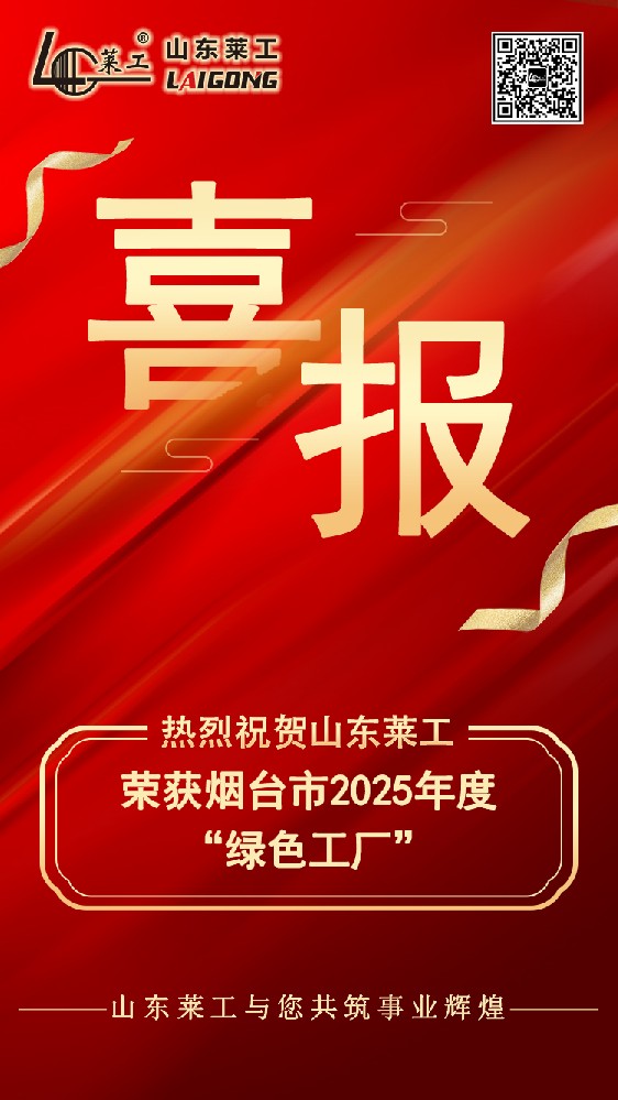 喜報：山東萊工榮獲煙臺市2025年度“綠色工廠”